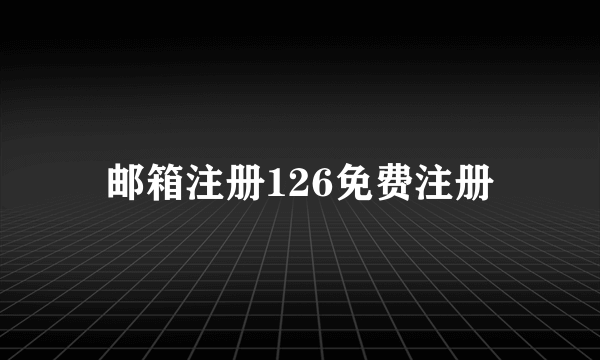 邮箱注册126免费注册