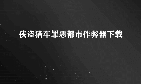 侠盗猎车罪恶都市作弊器下载