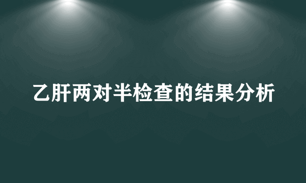 乙肝两对半检查的结果分析