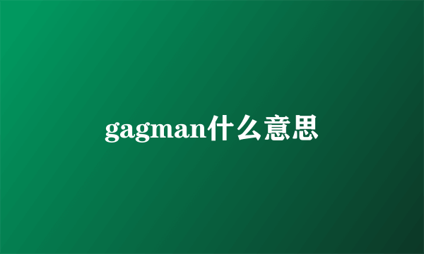 gagman什么意思