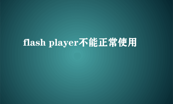 flash player不能正常使用