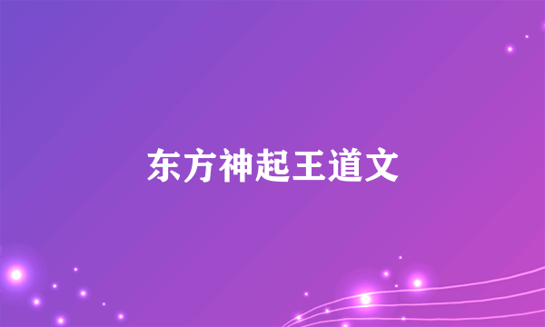 东方神起王道文