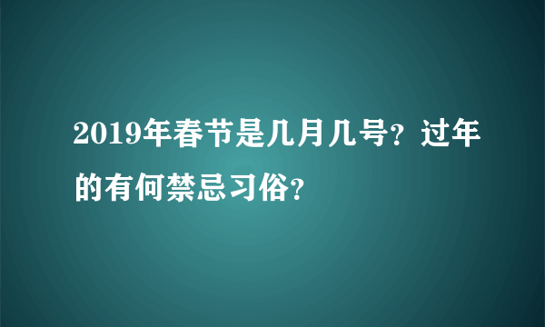 2019年春节是几月几号？过年的有何禁忌习俗？