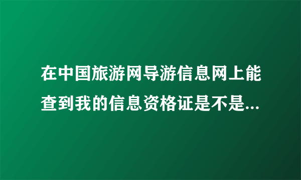 在中国旅游网导游信息网上能查到我的信息资格证是不是没作废？