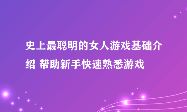 史上最聪明的女人游戏基础介绍 帮助新手快速熟悉游戏