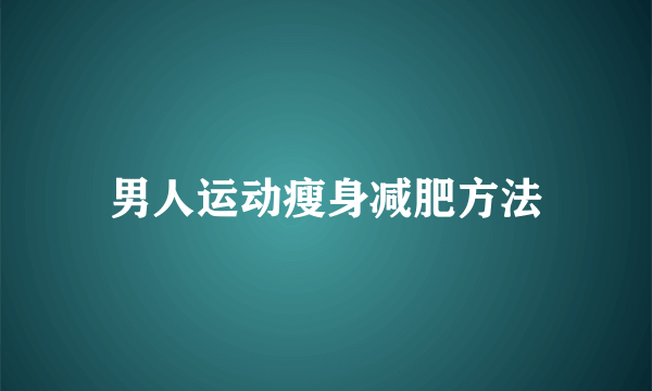 男人运动瘦身减肥方法