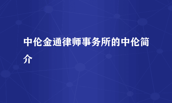 中伦金通律师事务所的中伦简介