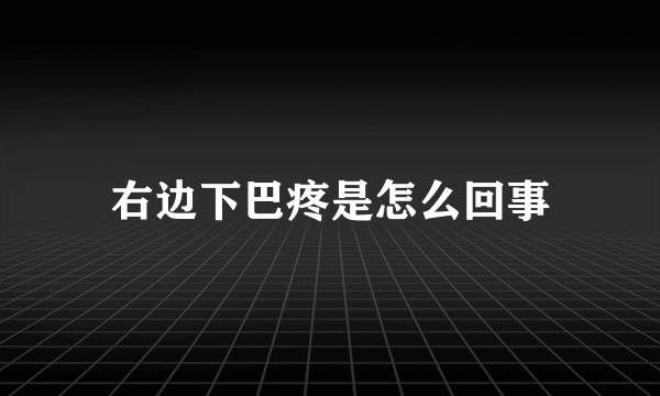 右边下巴疼是怎么回事