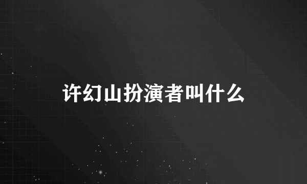 许幻山扮演者叫什么