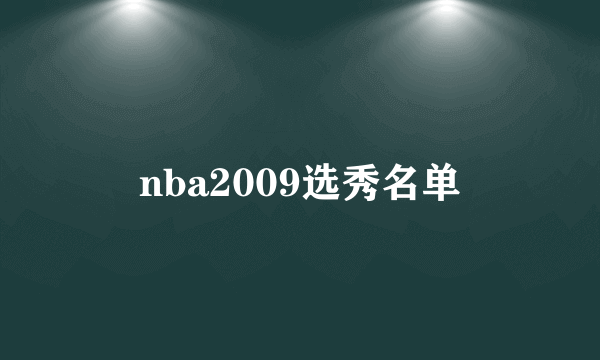 nba2009选秀名单