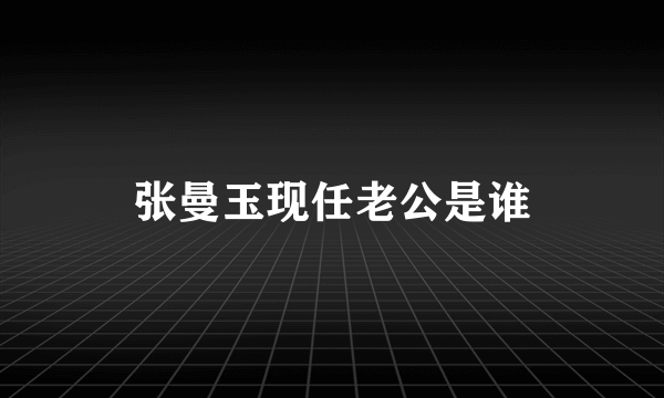 张曼玉现任老公是谁