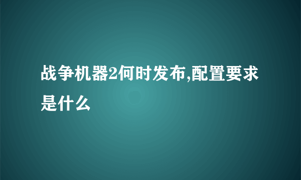 战争机器2何时发布,配置要求是什么