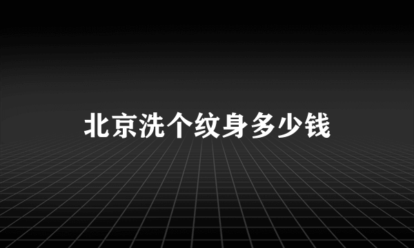 北京洗个纹身多少钱