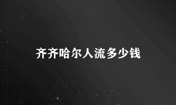 齐齐哈尔人流多少钱