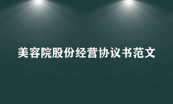 美容院股份经营协议书范文