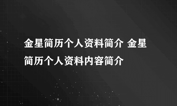 金星简历个人资料简介 金星简历个人资料内容简介