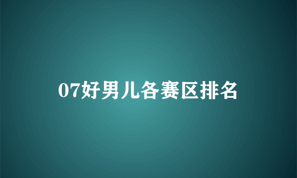 07好男儿各赛区排名