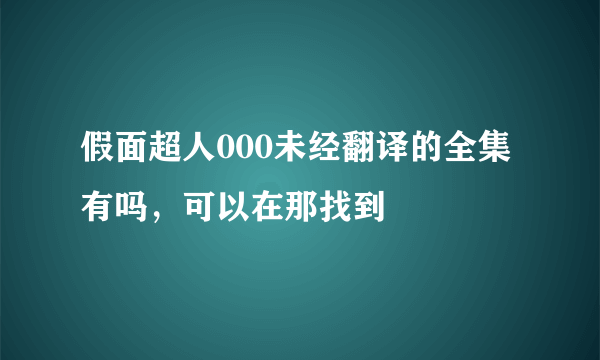 假面超人000未经翻译的全集有吗，可以在那找到