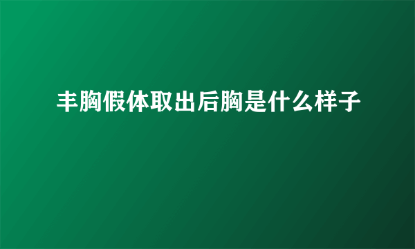 丰胸假体取出后胸是什么样子