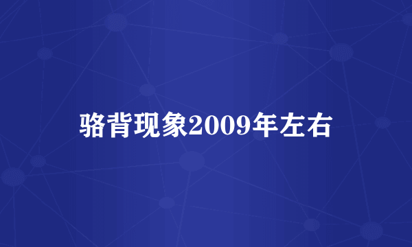 骆背现象2009年左右