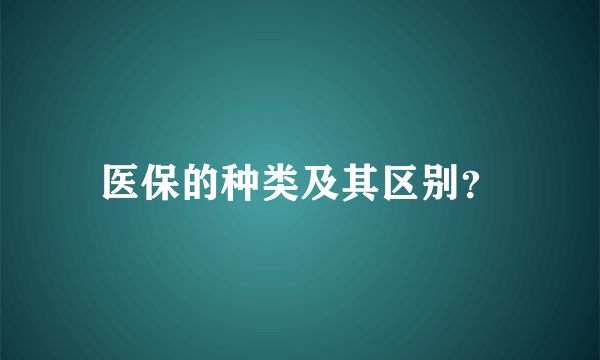 医保的种类及其区别？