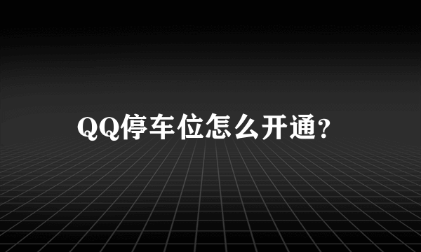 QQ停车位怎么开通？