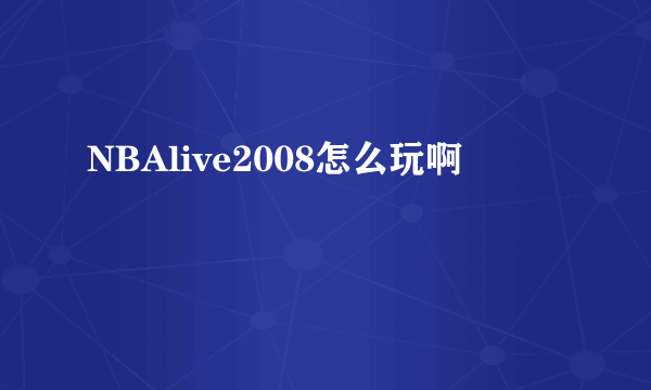 NBAlive2008怎么玩啊