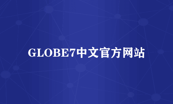 GLOBE7中文官方网站