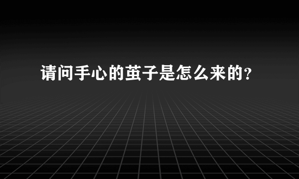 请问手心的茧子是怎么来的？