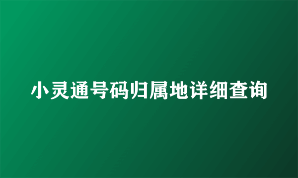 小灵通号码归属地详细查询