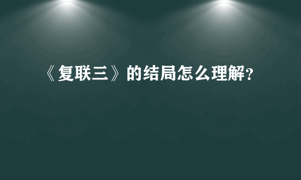 《复联三》的结局怎么理解？