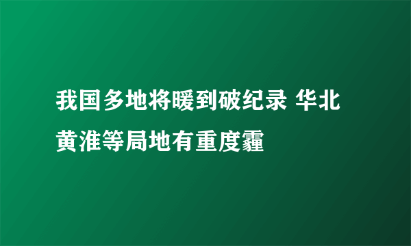 我国多地将暖到破纪录 华北黄淮等局地有重度霾