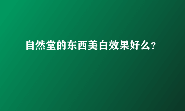 自然堂的东西美白效果好么？