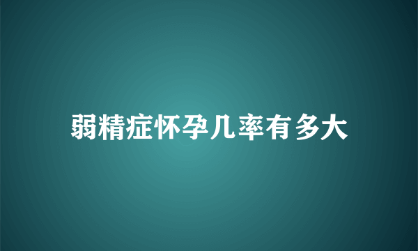 弱精症怀孕几率有多大