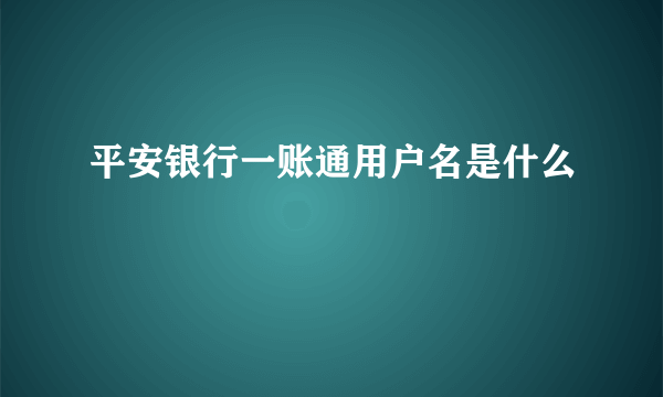 平安银行一账通用户名是什么