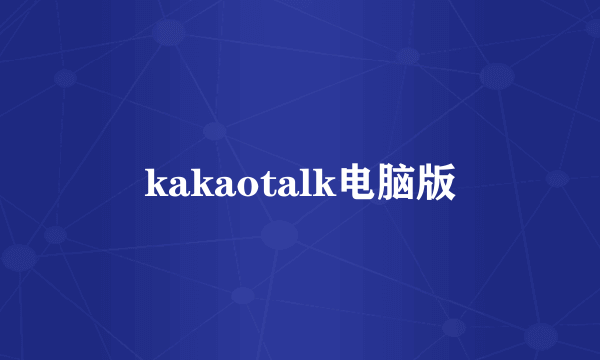 kakaotalk电脑版