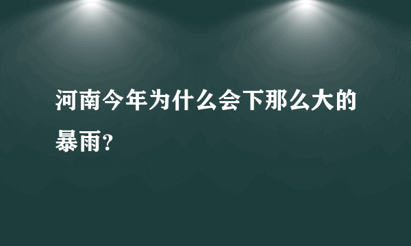 河南今年为什么会下那么大的暴雨？