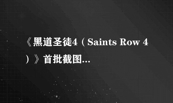 《黑道圣徒4（Saints Row 4）》首批截图 变身超人念力杀敌