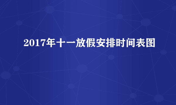 2017年十一放假安排时间表图