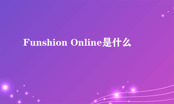 Funshion Online是什么