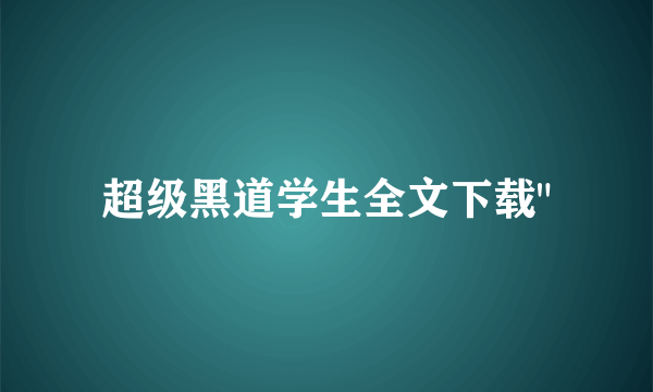 超级黑道学生全文下载