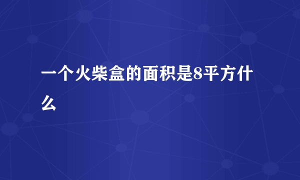 一个火柴盒的面积是8平方什么