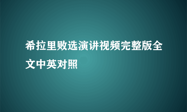 希拉里败选演讲视频完整版全文中英对照