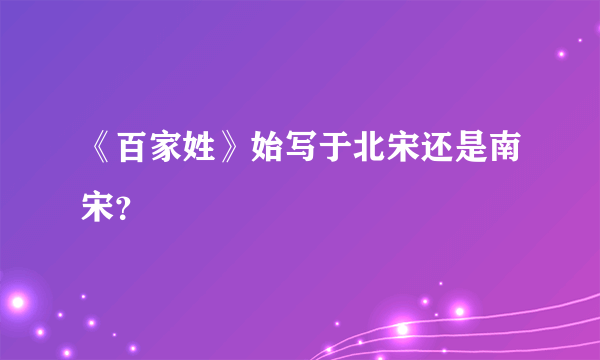 《百家姓》始写于北宋还是南宋？