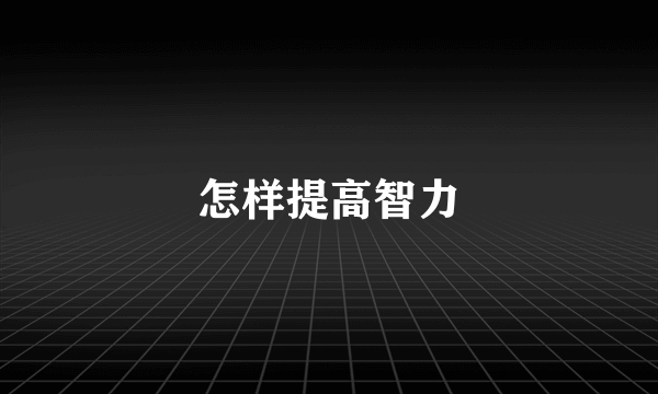 怎样提高智力