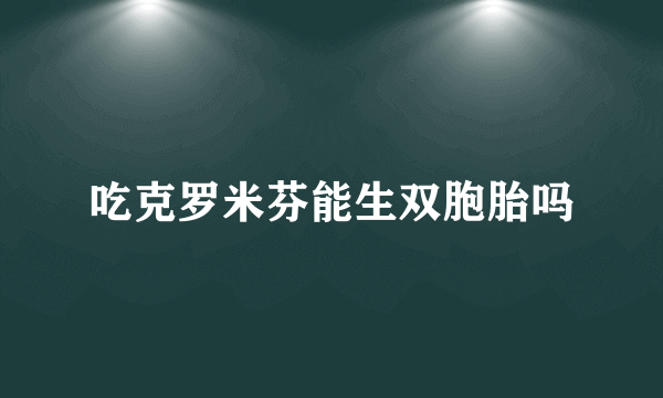 吃克罗米芬能生双胞胎吗