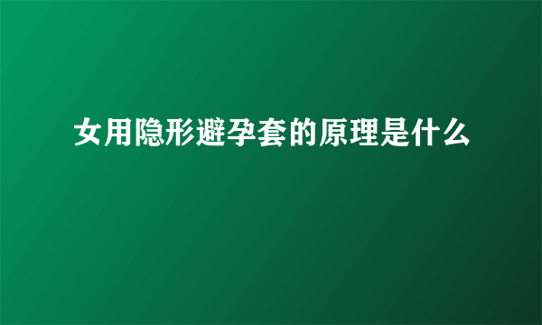 女用隐形避孕套的原理是什么