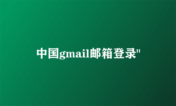 中国gmail邮箱登录