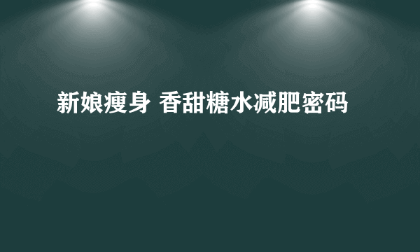 新娘瘦身 香甜糖水减肥密码