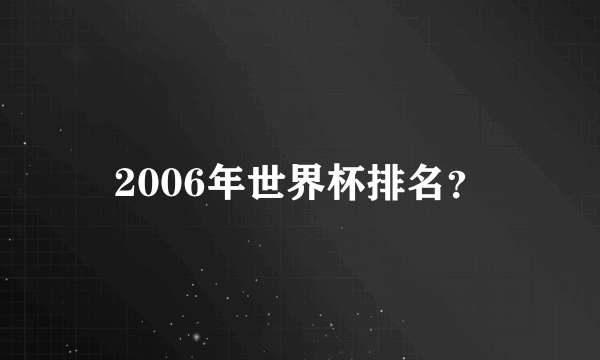 2006年世界杯排名？